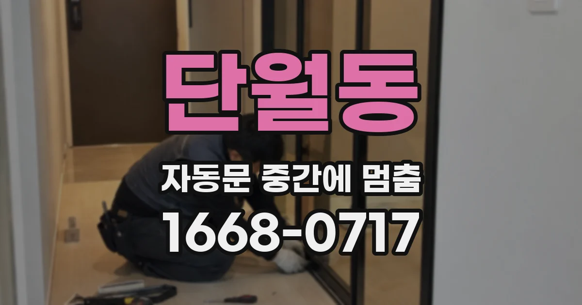 단월동 자동문 중간에 멈춤