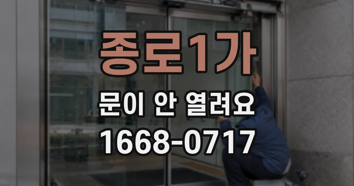 종로1가 문이 안 열려요