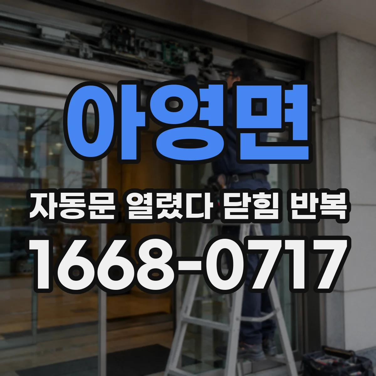 아영면 자동문 열렸다 닫힘 반복 증상은 문이 열렸다가 바로 다시 닫히거나, 멈춘 뒤 다시 작동하는 식으로 나타납니다.