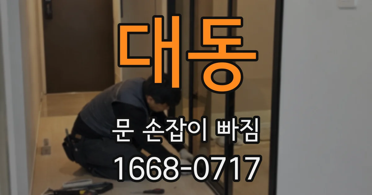 대동 문 손잡이 빠짐