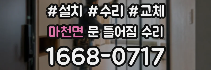 마천면 문 틀어짐 수리