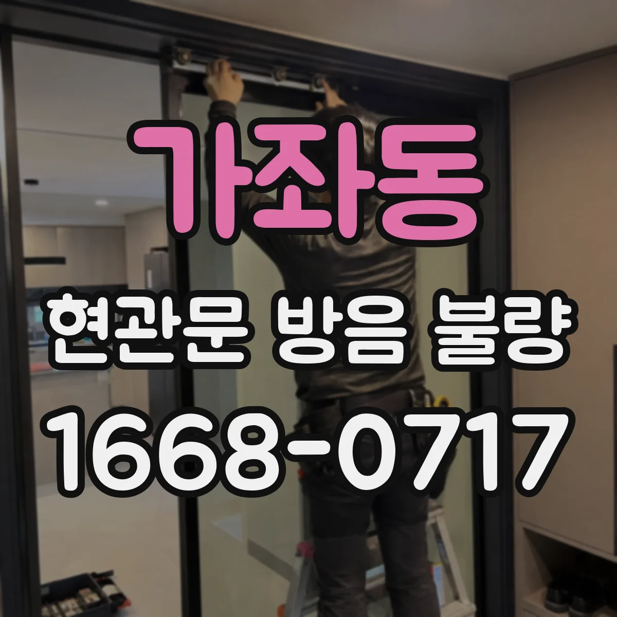가좌동 현관문 방음 불량