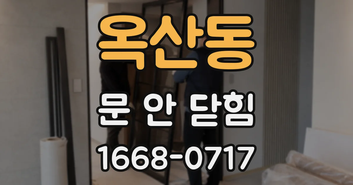 옥산동 문 안 닫힘