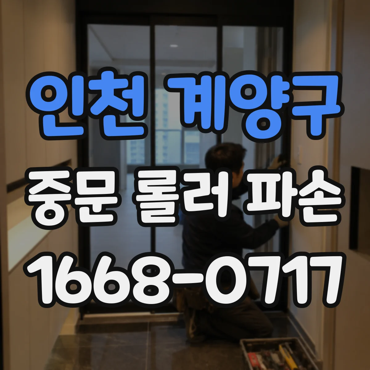 인천 계양구 중문 롤러 파손