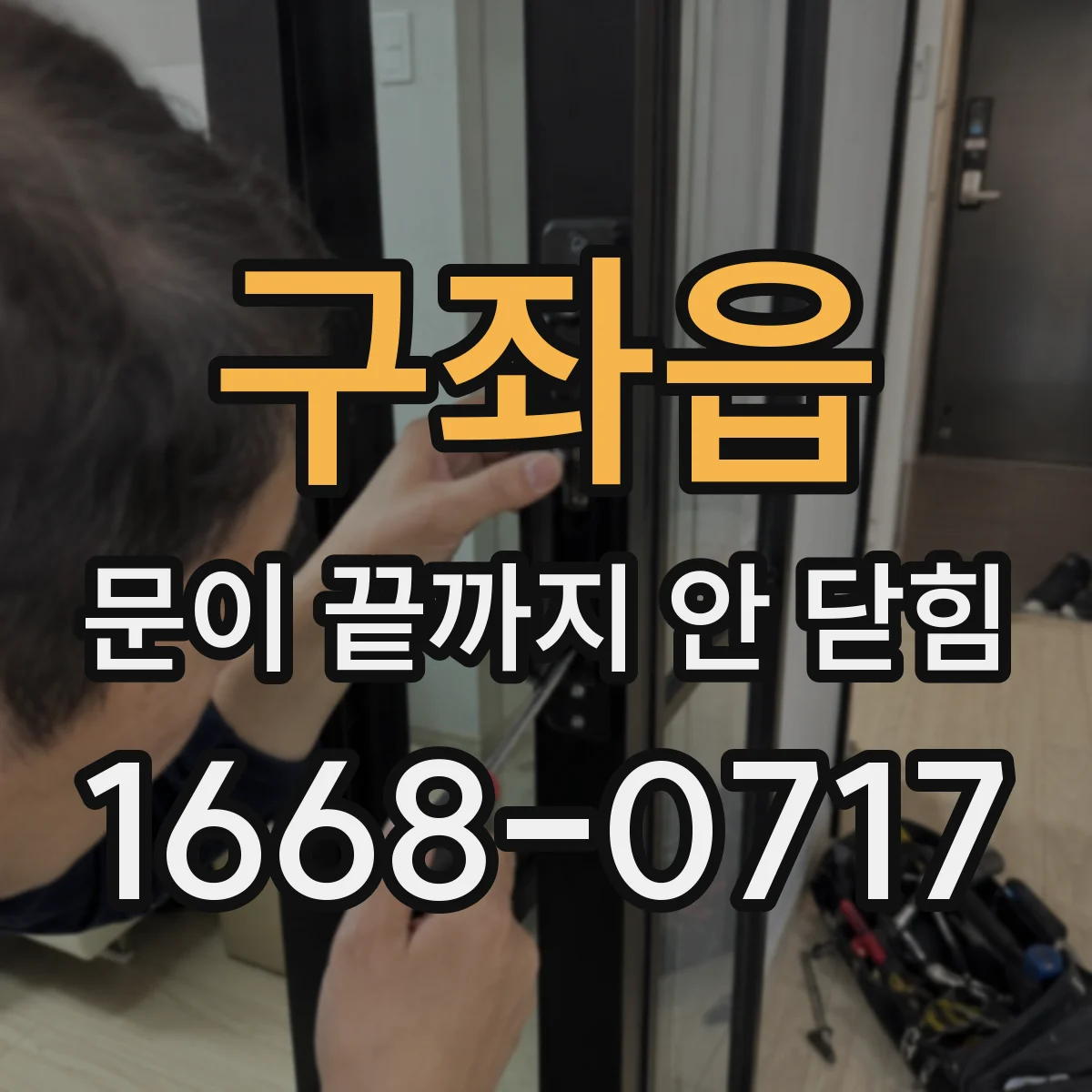 구좌읍 문이 끝까지 안 닫힘