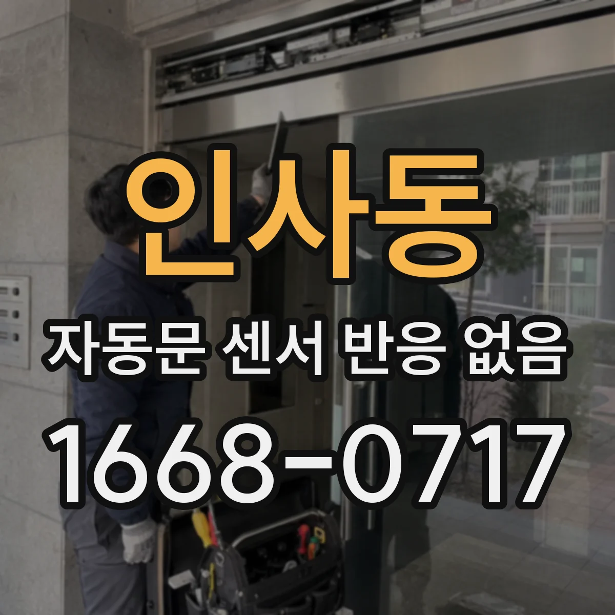 인사동 자동문 센서 반응 없음