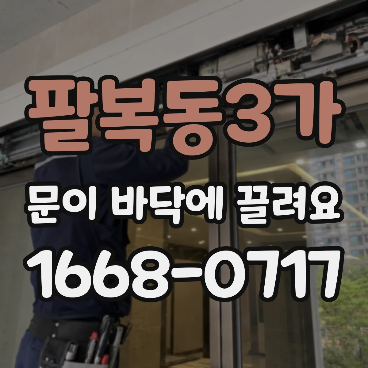 팔복동3가 문이 바닥에 끌려요