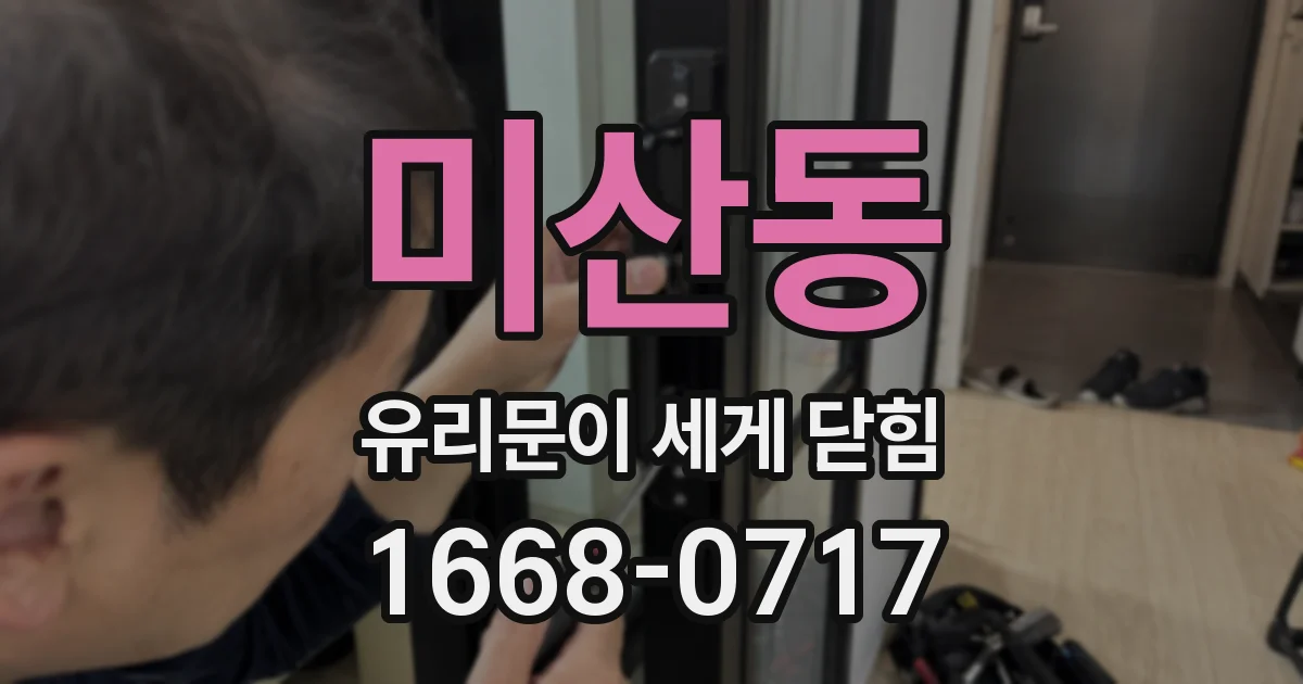 미산동 유리문이 세게 닫힘