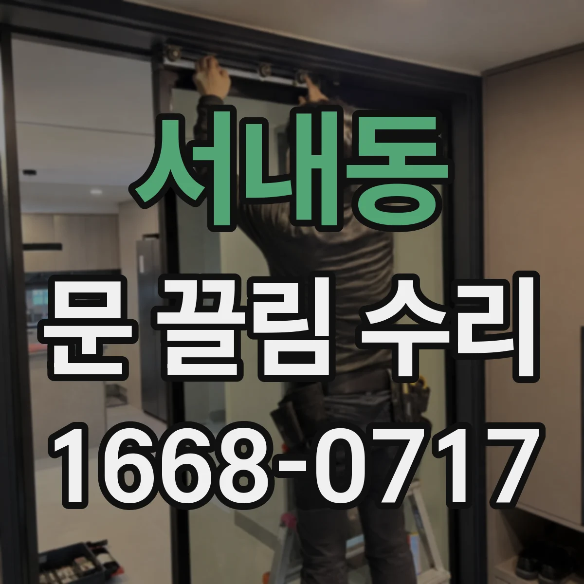 서내동 문 끌림 수리