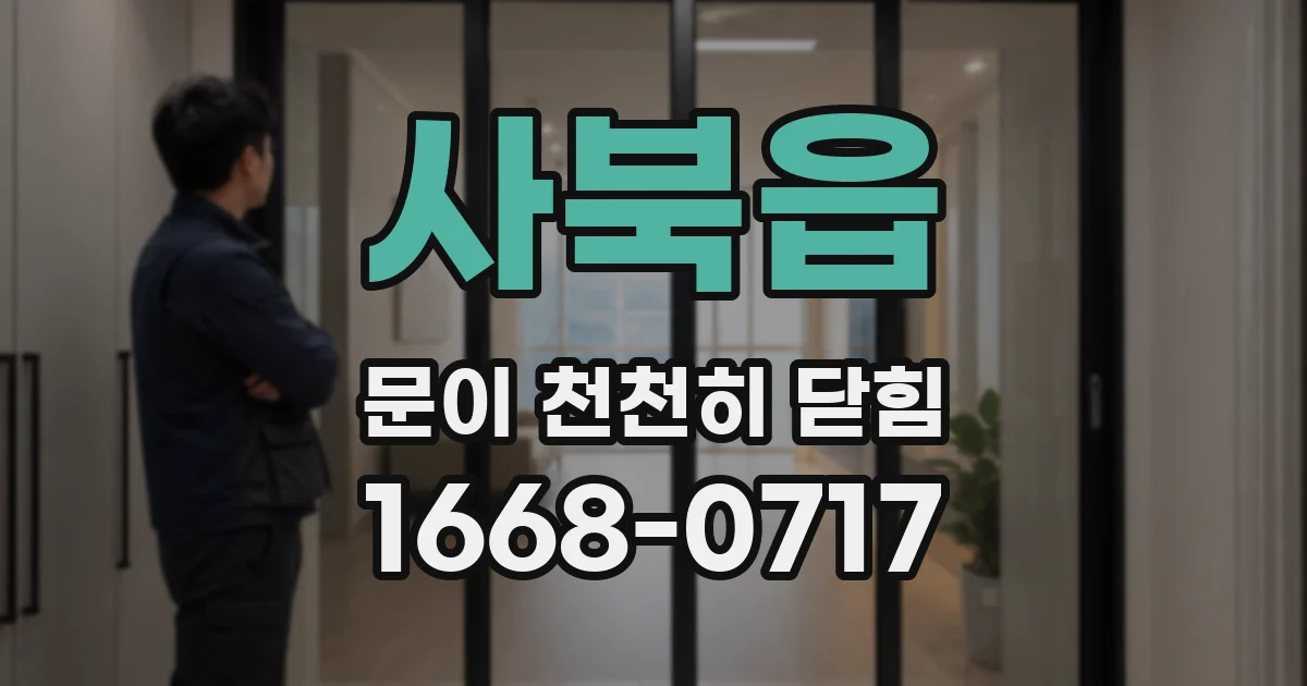사북읍 문이 천천히 닫힘