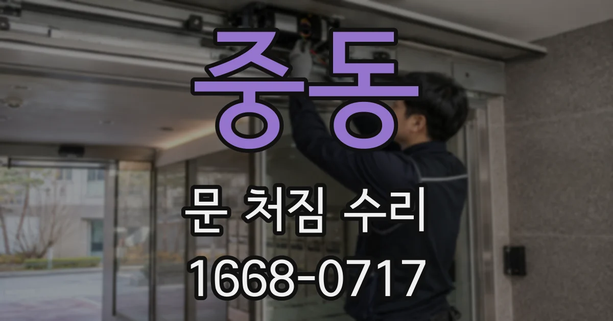 중동 문 처짐 수리