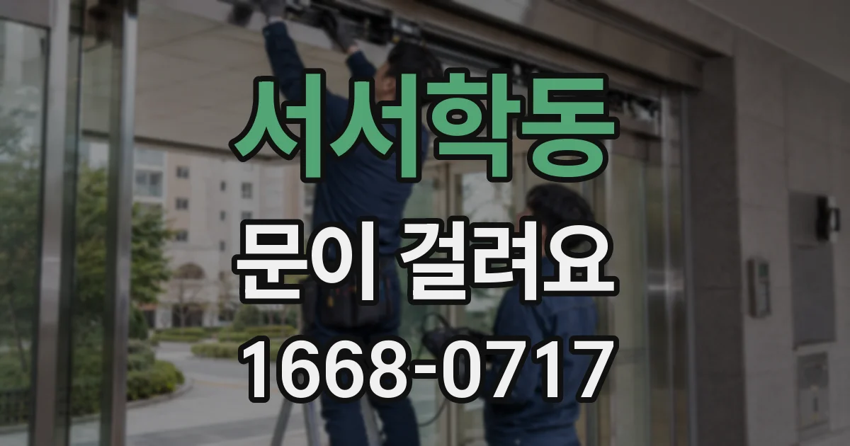 서서학동 문이 걸려요