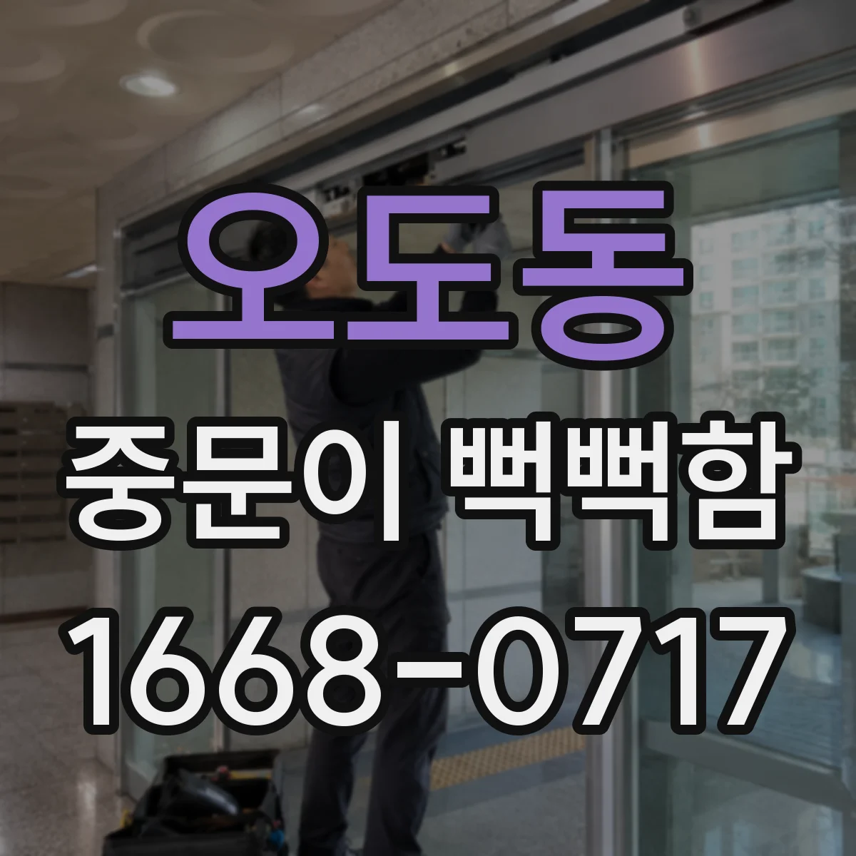 오도동 중문이 뻑뻑함