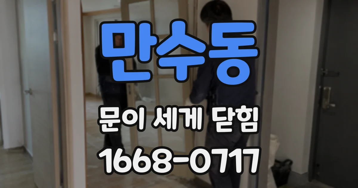 만수동 문이 세게 닫힘