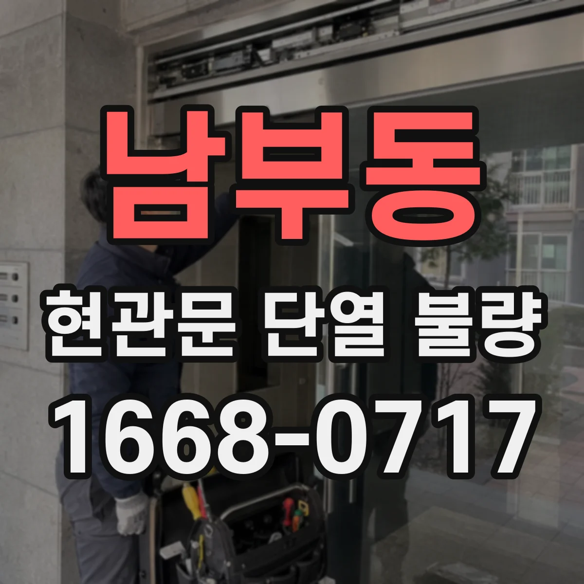 남부동 현관문 단열 불량