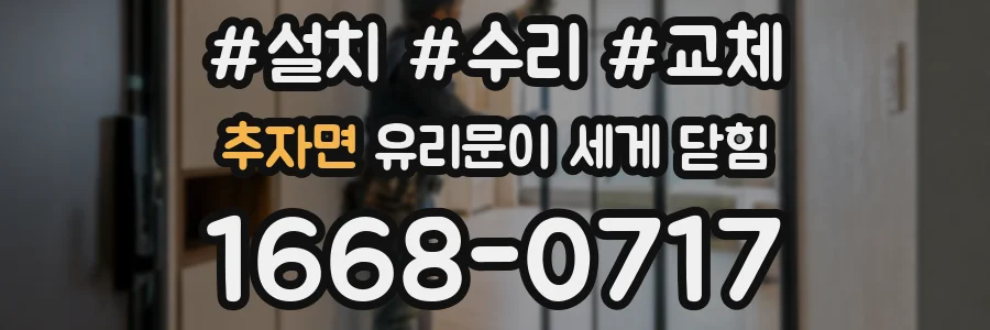 추자면 유리문이 세게 닫힘