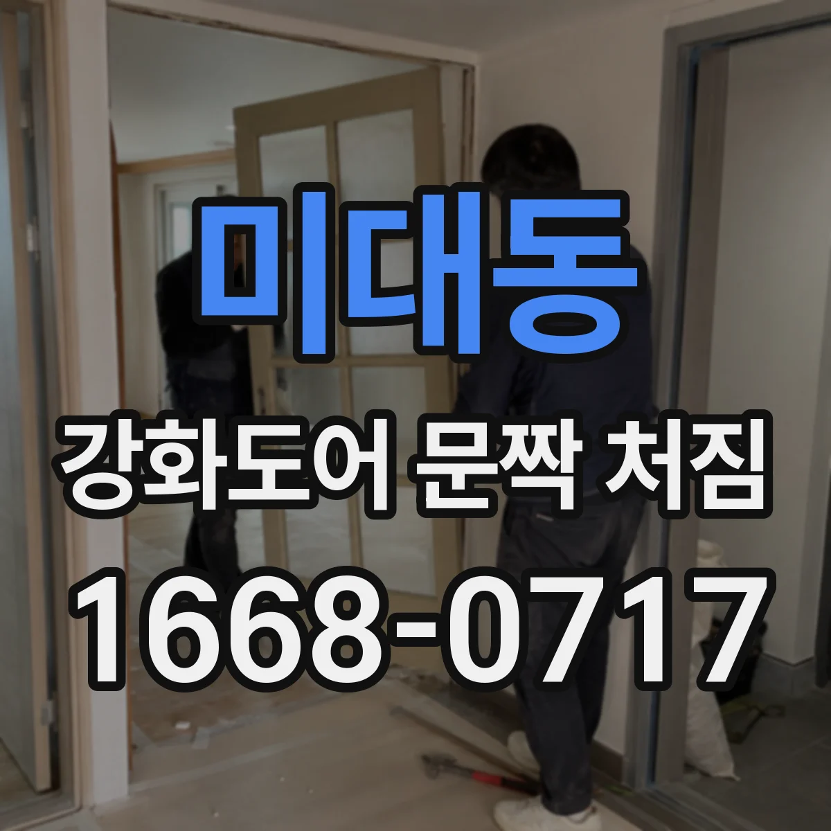 미대동 강화도어 문짝 처짐