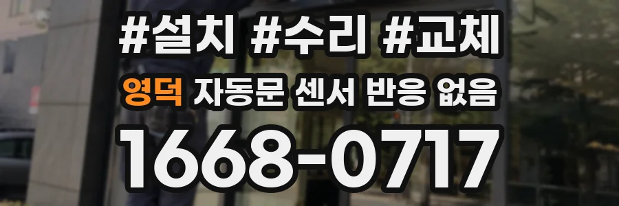 영덕 자동문 센서 반응 없음