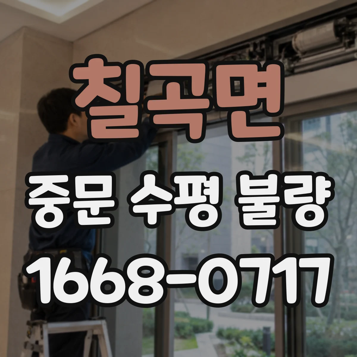 칠곡면 중문 수평 불량