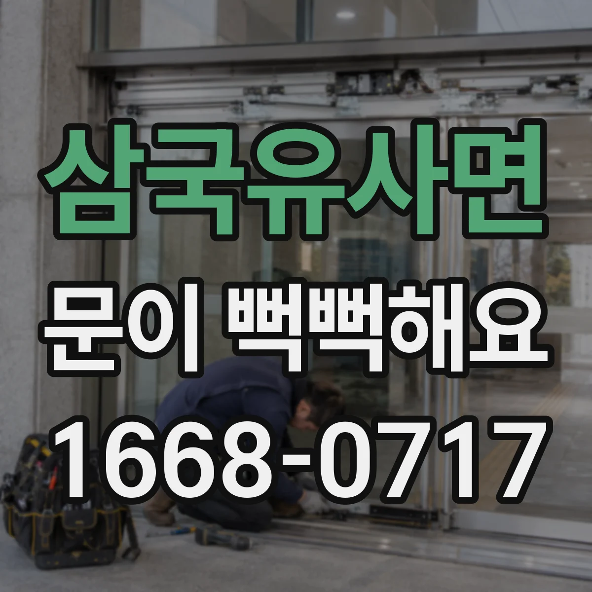 삼국유사면 문이 뻑뻑해요