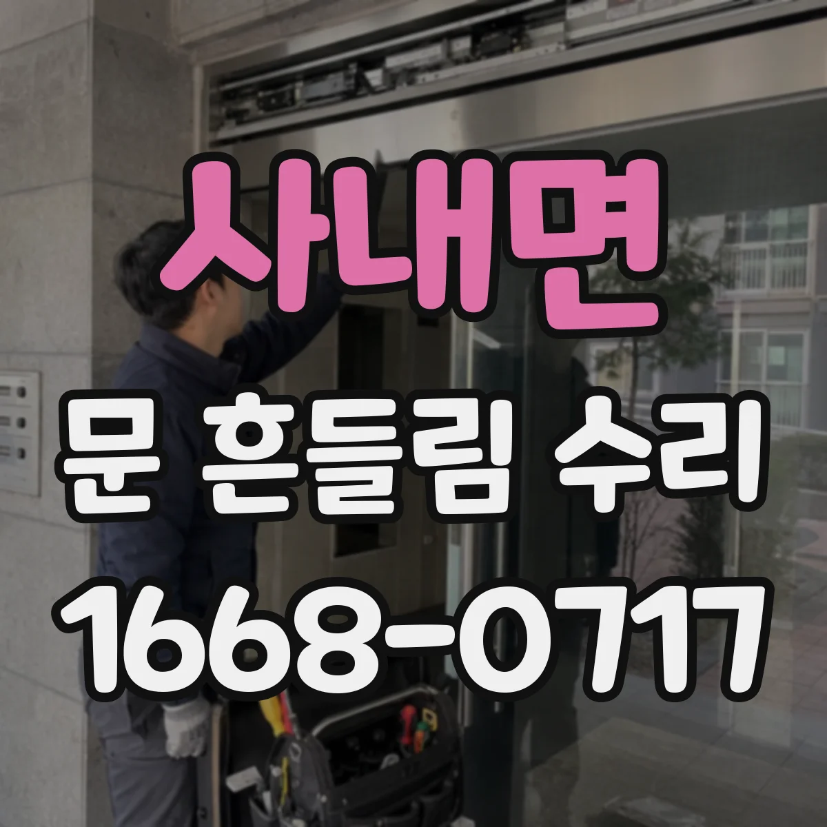사내면 문 흔들림 수리