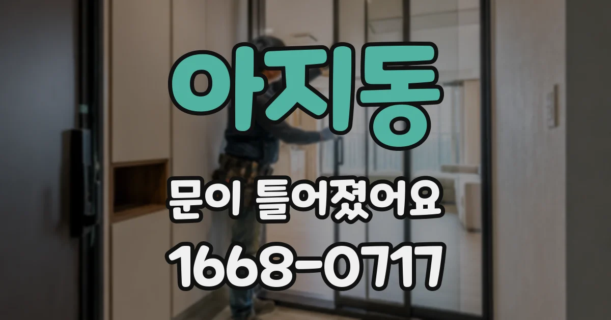 아지동 문이 틀어졌어요