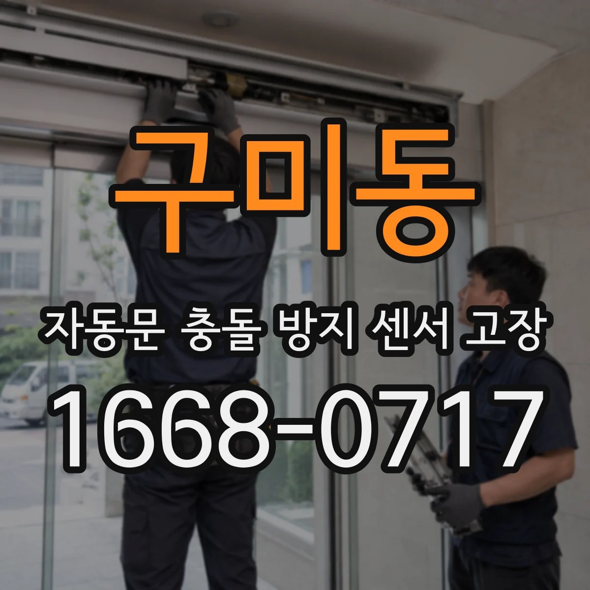 구미동 자동문 충돌 방지 센서 고장