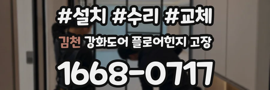 김천 강화도어 플로어힌지 고장