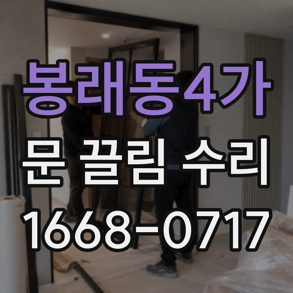 봉래동4가 문 끌림 수리