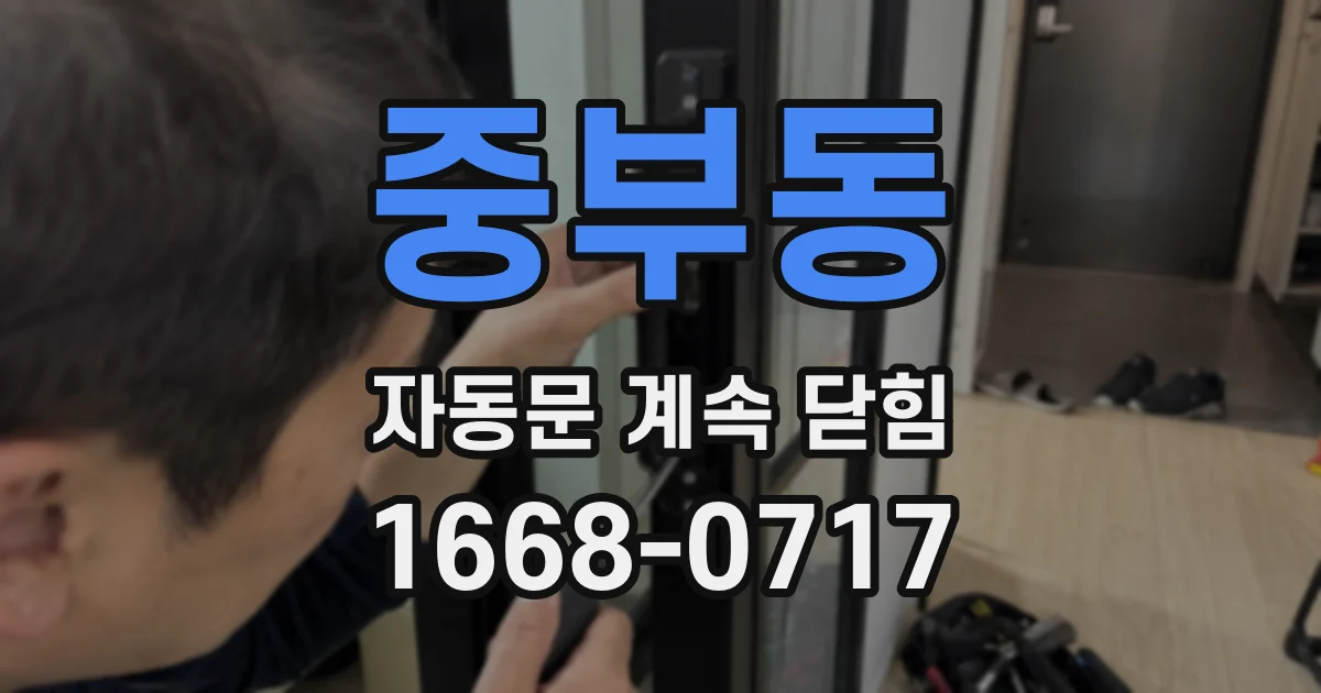 중부동 자동문 계속 닫힘