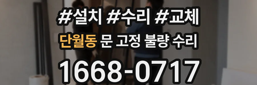 단월동 문 고정 불량 수리