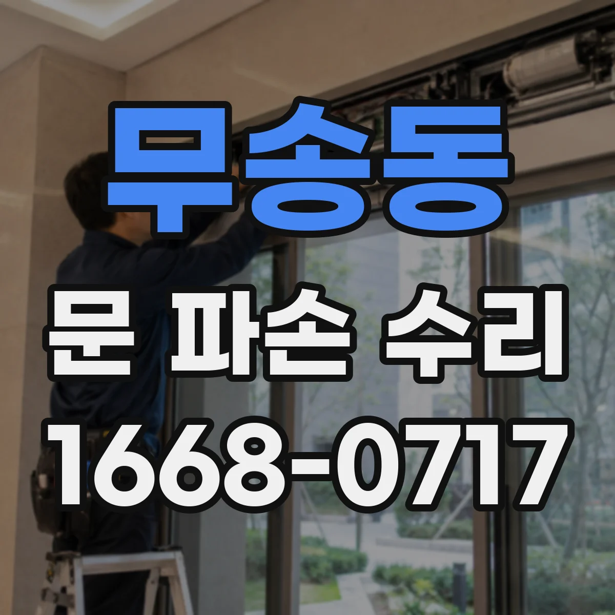 무송동 문 파손 수리