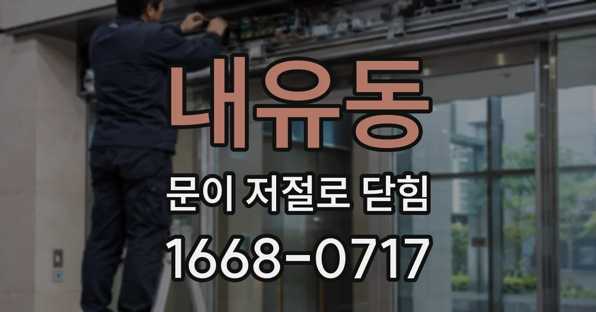 내유동 문이 저절로 닫힘