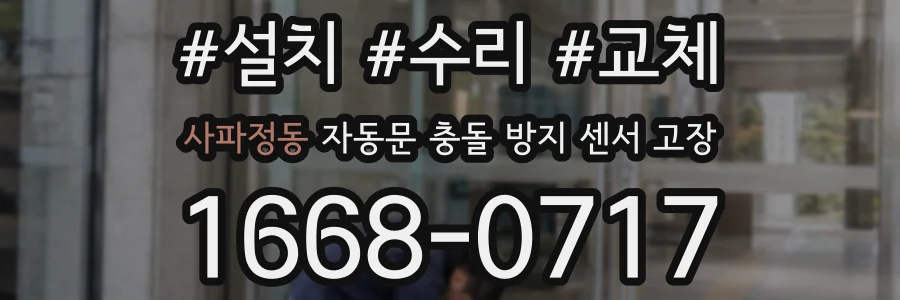 사파정동 자동문 충돌 방지 센서 고장