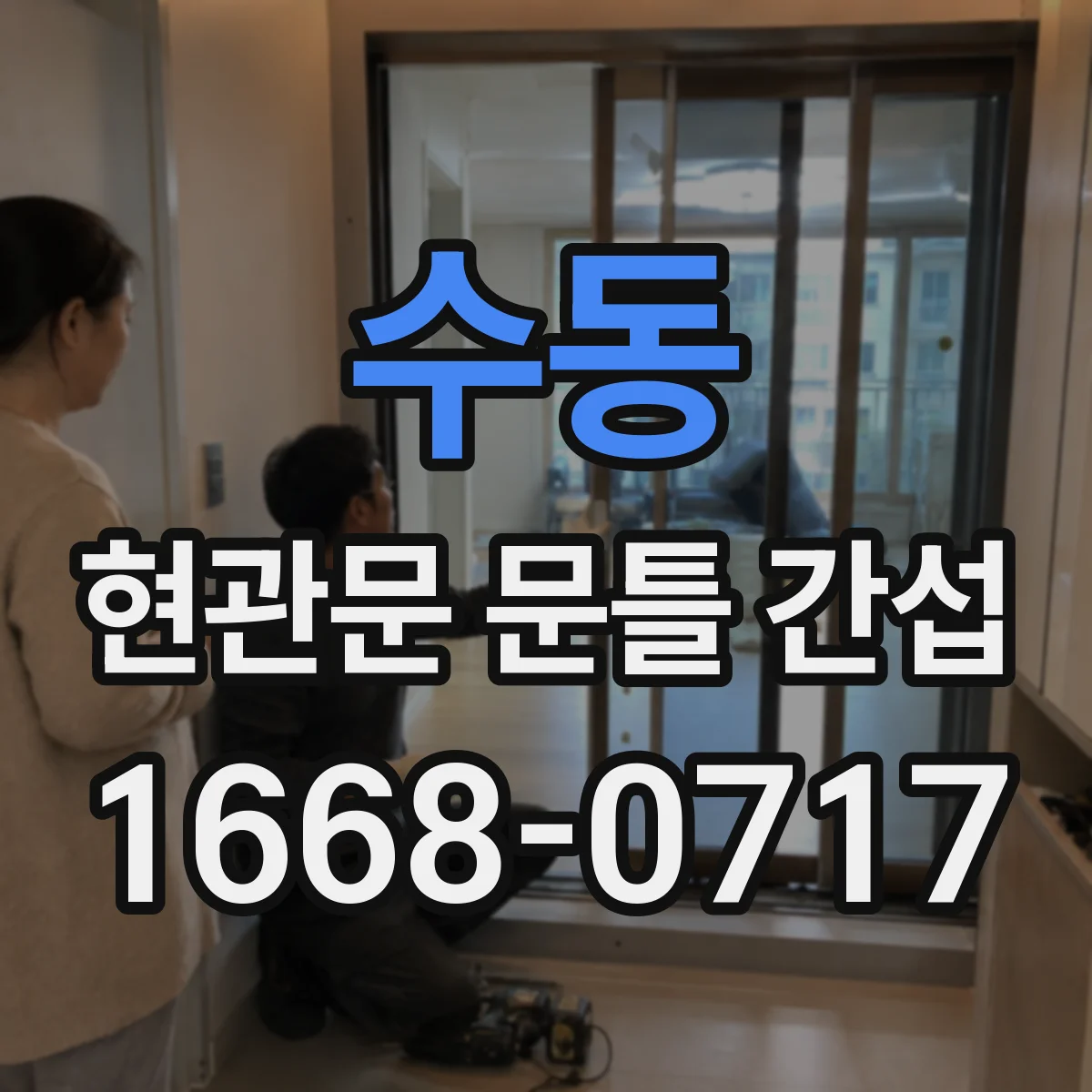수동 현관문 문틀 간섭