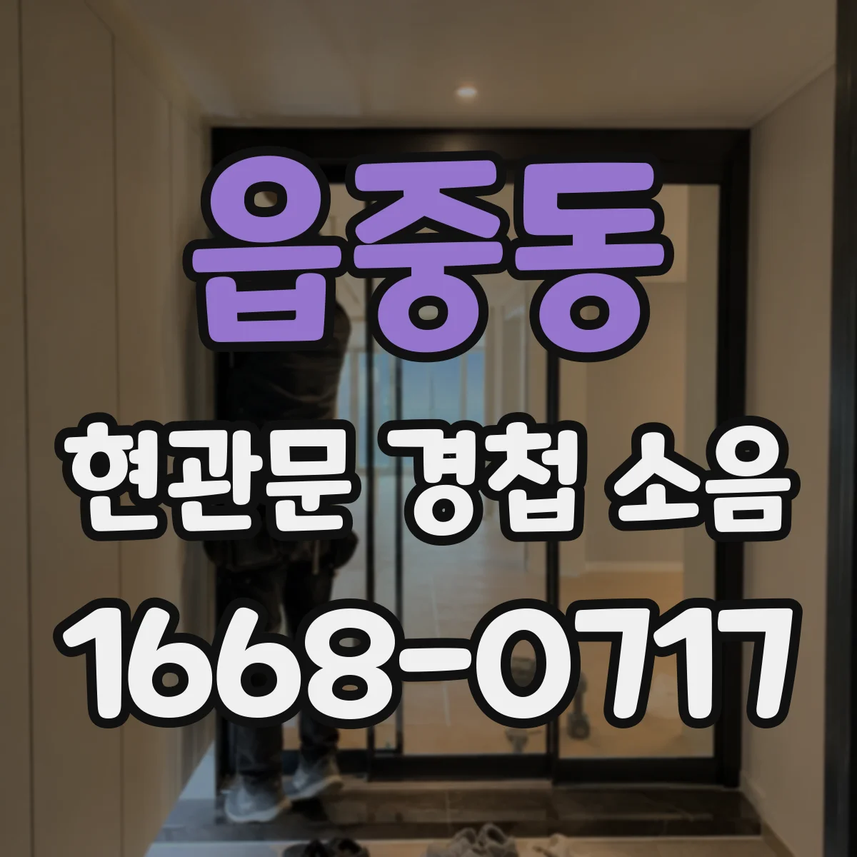 읍중동 현관문 경첩 소음