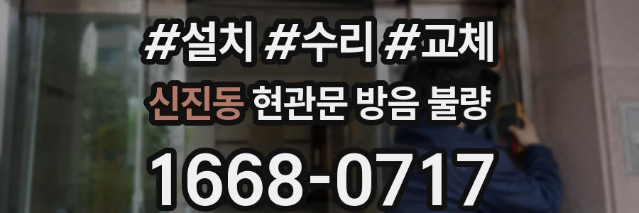 신진동 현관문 방음 불량