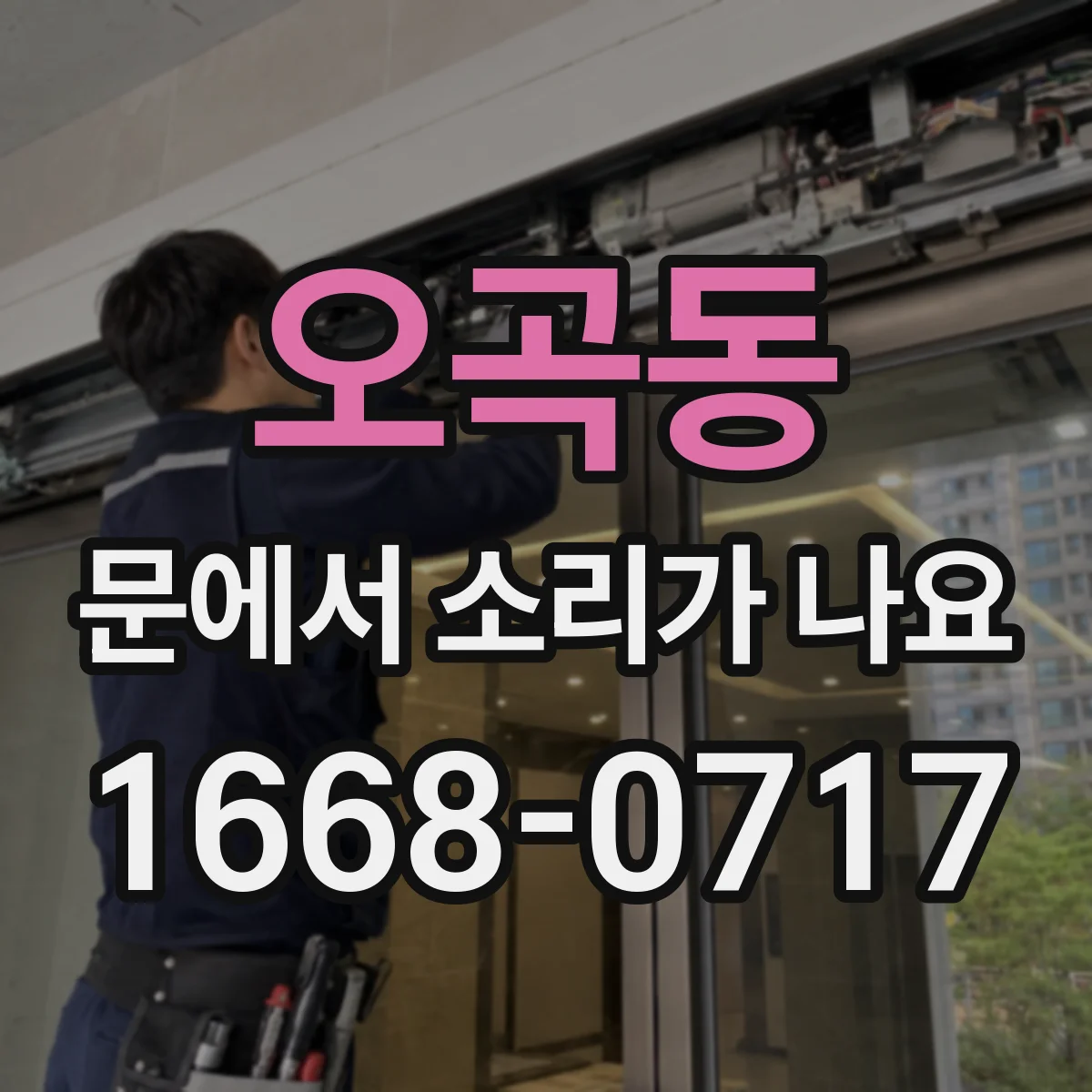 오곡동 문에서 소리가 나요