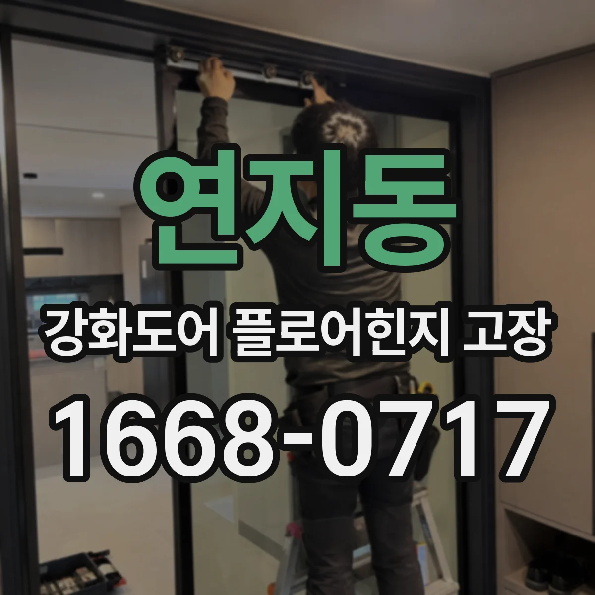 연지동 강화도어 플로어힌지 고장