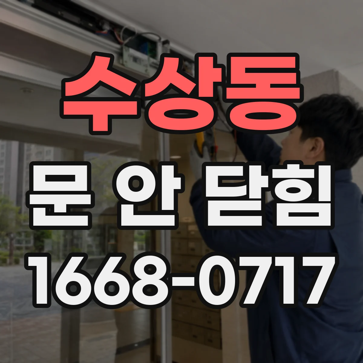 수상동 문 안 닫힘