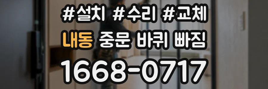 내동 중문 바퀴 빠짐