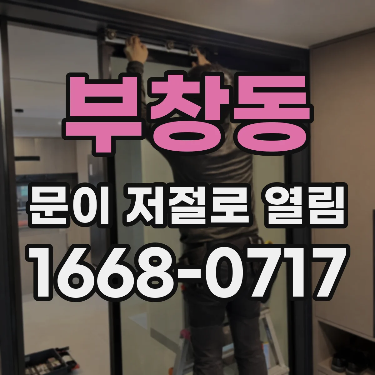 부창동 문이 저절로 열림