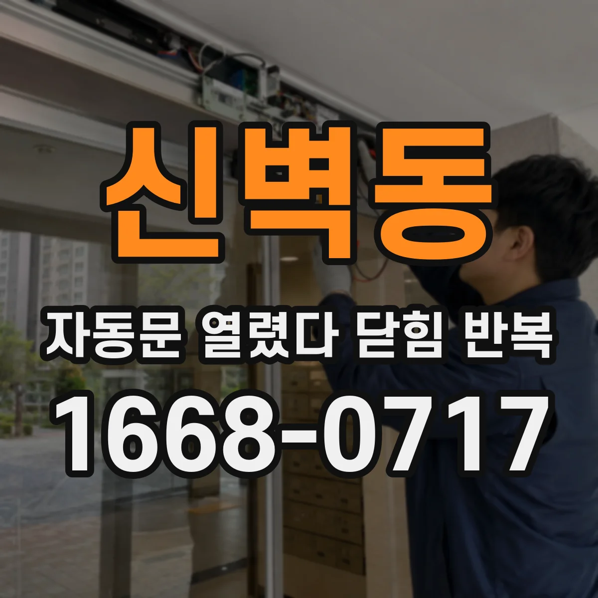 신벽동 자동문 열렸다 닫힘 반복
