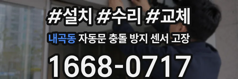 내곡동 자동문 충돌 방지 센서 고장