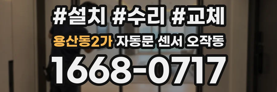 용산동2가 자동문 센서 오작동