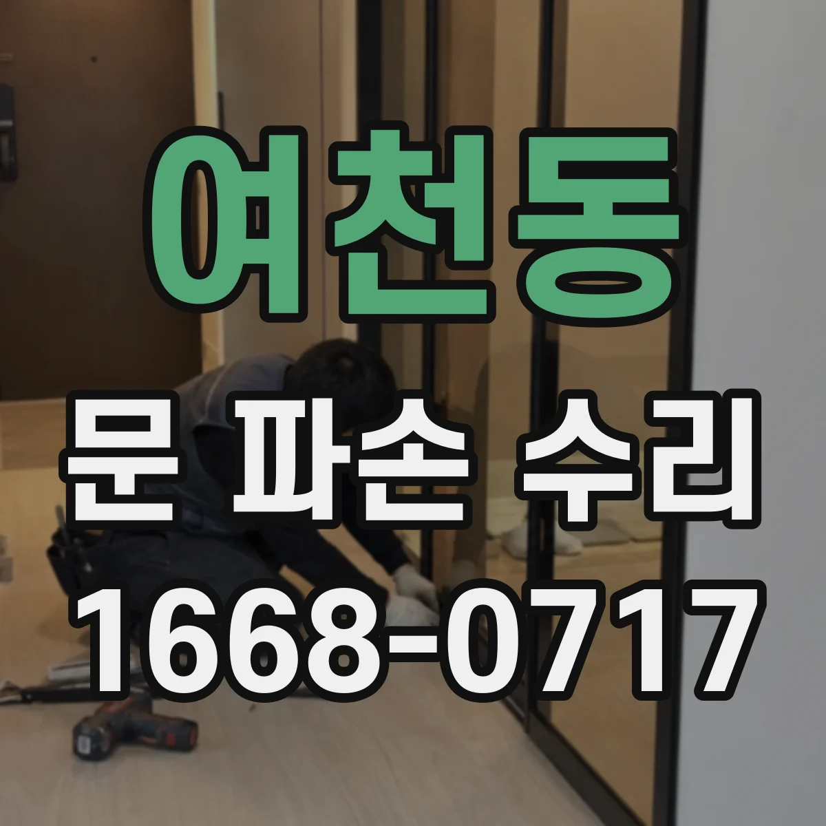여천동 문 파손 수리