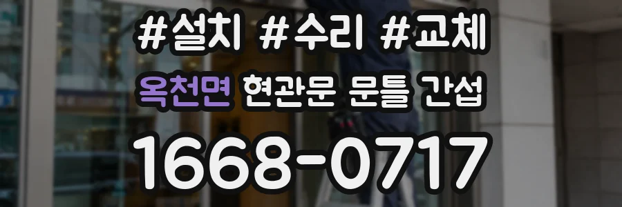 옥천면 현관문 문틀 간섭