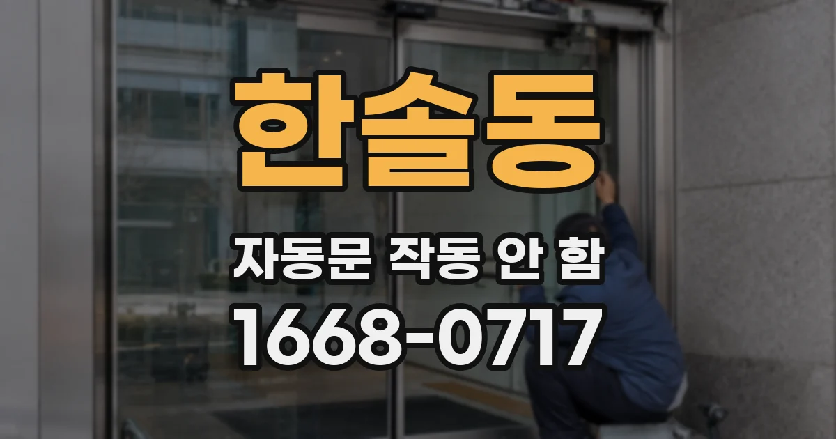 한솔동 자동문 작동 안 함