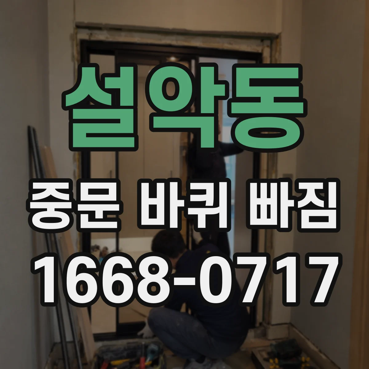 설악동 중문 바퀴 빠짐