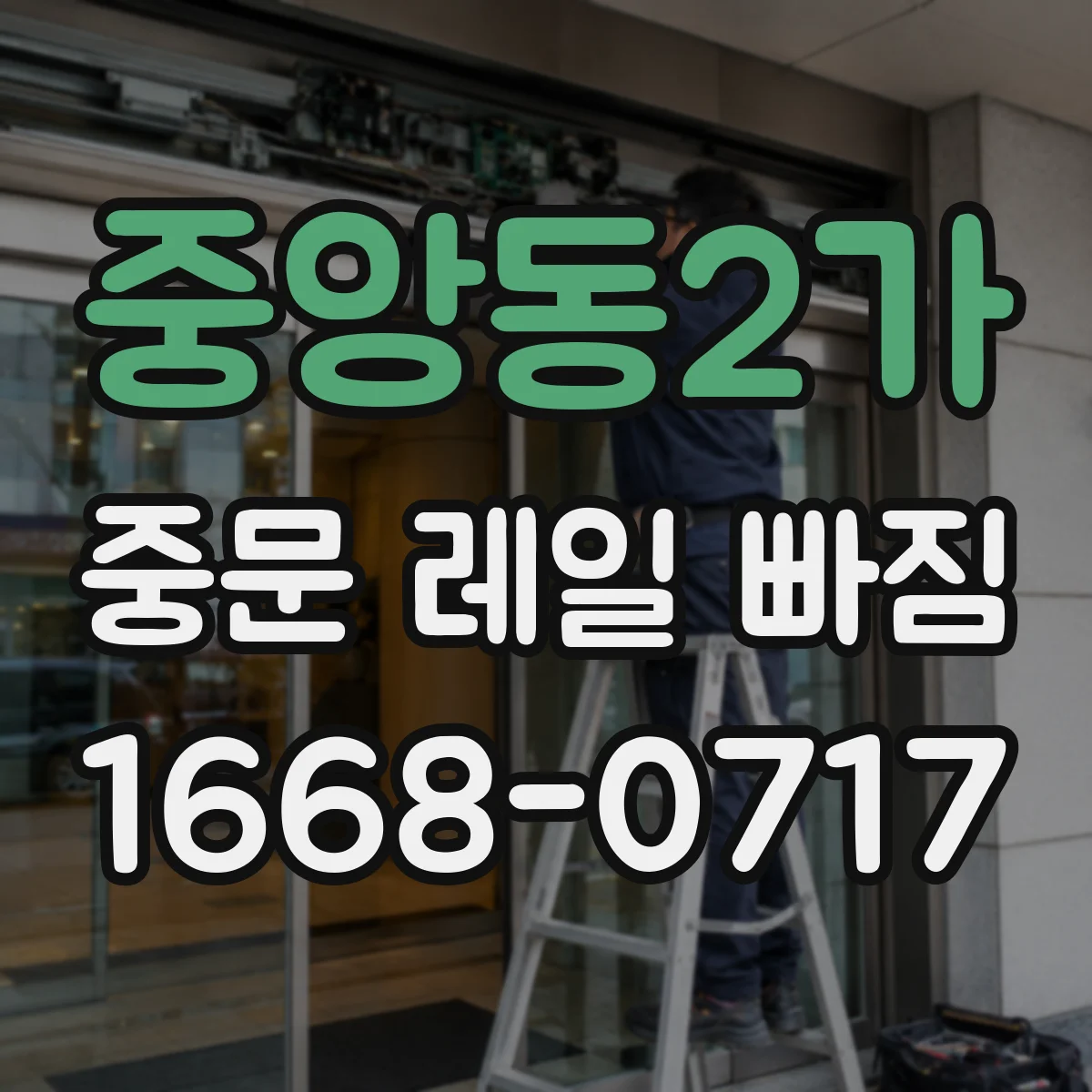 중앙동2가 중문 레일 빠짐